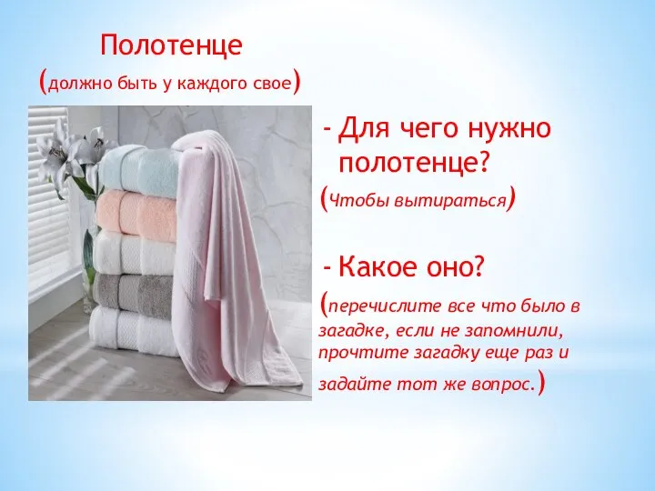 Полотенце (должно быть у каждого свое) Для чего нужно полотенце? (Чтобы вытираться)