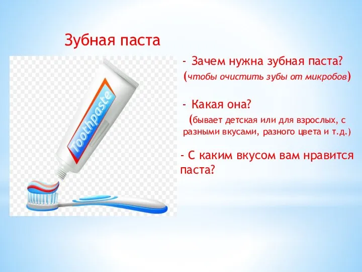 Зубная паста Зачем нужна зубная паста? (чтобы очистить зубы от микробов) Какая