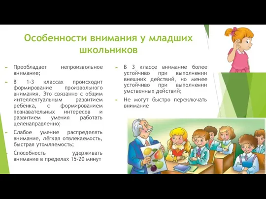 Особенности внимания у младших школьников Преобладает непроизвольное внимание; В 1-3 классах происходит