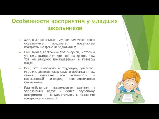 Особенности восприятия у младших школьников Младшие школьники лучше замечают ярко окрашенные предметы,