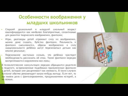 Особенности воображения у младших школьников Старший дошкольный и младший школьный возраст квалифицируются