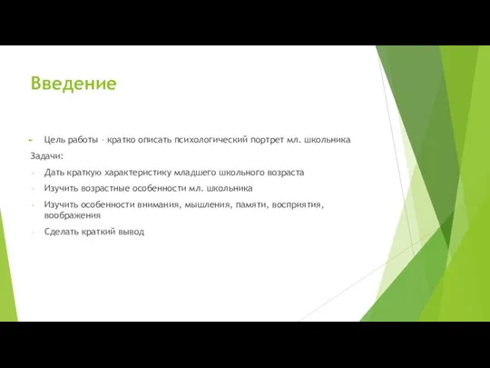 Введение Цель работы – кратко описать психологический портрет мл. школьника Задачи: Дать