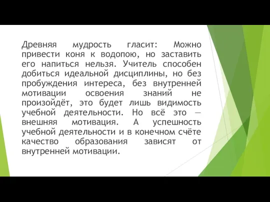 Древняя мудрость гласит: Можно привести коня к водопою, но заставить его напиться