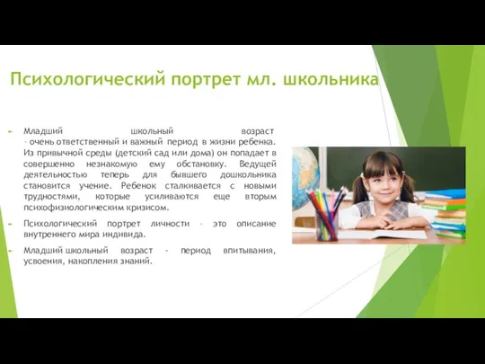 Психологический портрет мл. школьника Младший школьный возраст – очень ответственный и важный