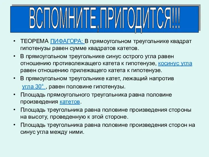 ТЕОРЕМА ПИФАГОРА: В прямоугольном треугольнике квадрат гипотенузы равен сумме квадратов катетов. В