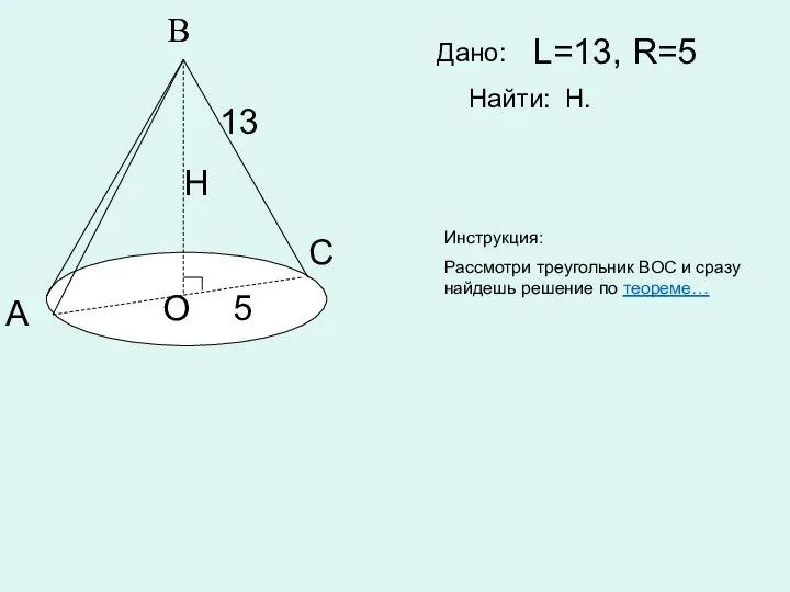 В А С О 13 5 Н L=13, R=5 Найти: Н. Дано: