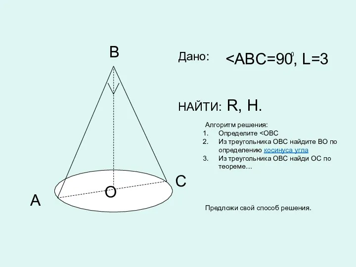 В С А О НАЙТИ: R, H. 0 Дано: Алгоритм решения: Определите