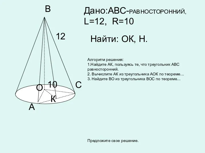 C А К В 12 О 10 Дано:АВС-РАВНОСТОРОННИЙ, L=12, R=10 Найти: ОК,