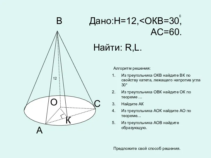 В С А О К Дано:Н=12, АС=60. 0 Найти: R,L. Алгоритм решения: