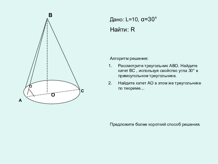 А В С α Дано: L=10, α=30° Найти: R Алгоритм решения: Рассмотрите