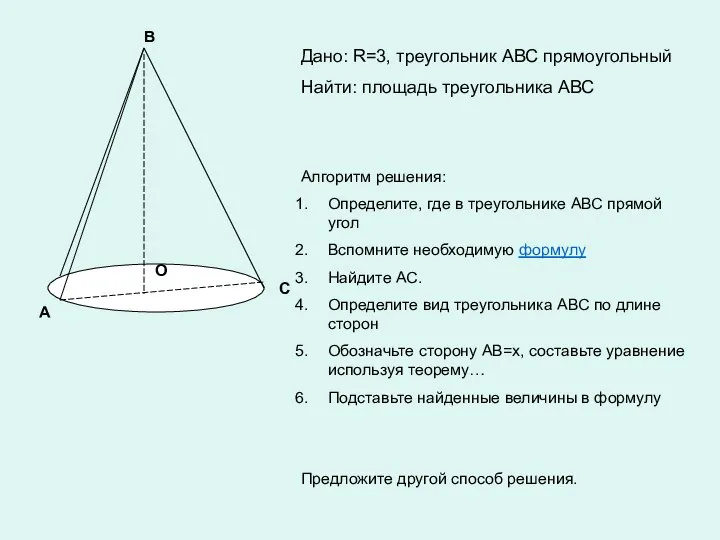 А В С О Дано: R=3, треугольник АВС прямоугольный Найти: площадь треугольника