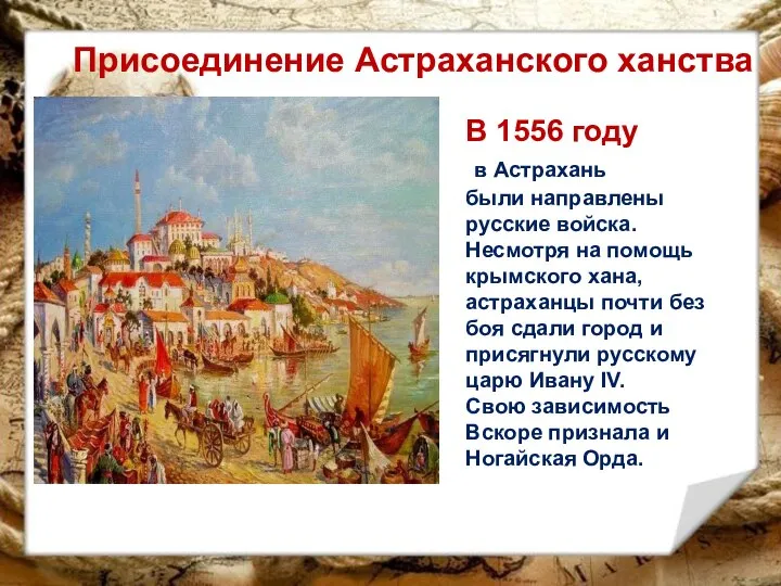 Присоединение Астраханского ханства В 1556 году в Астрахань были направлены русские войска.