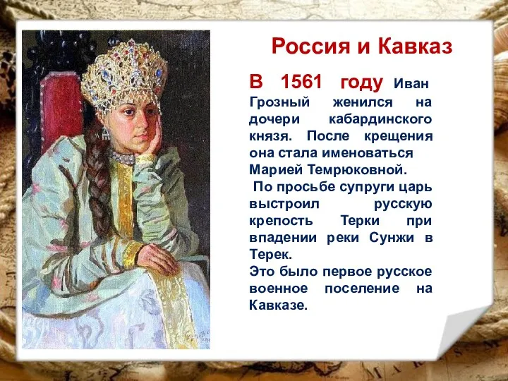 Россия и Кавказ В 1561 году Иван Грозный женился на дочери кабардинского