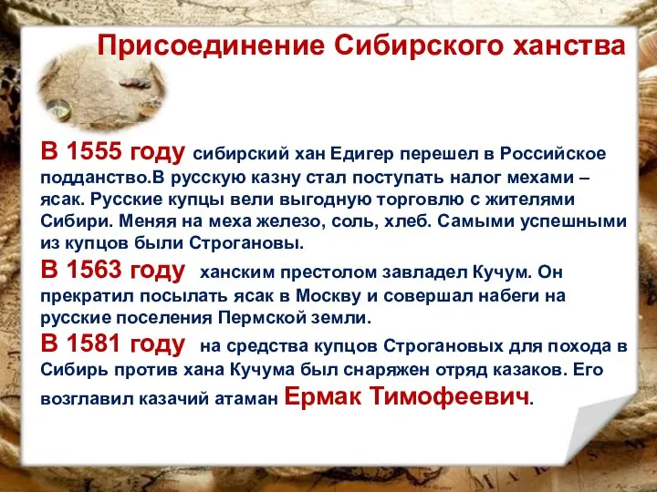 Присоединение Сибирского ханства В 1555 году сибирский хан Едигер перешел в Российское