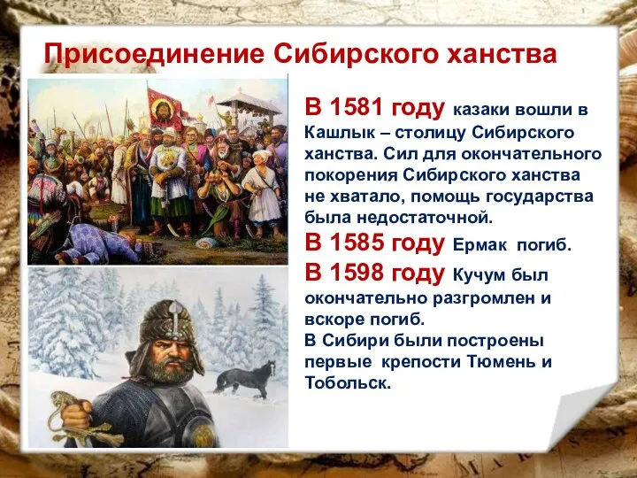 Присоединение Сибирского ханства В 1581 году казаки вошли в Кашлык – столицу