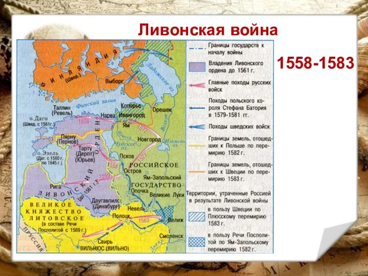 Ливонская война 1558-1583