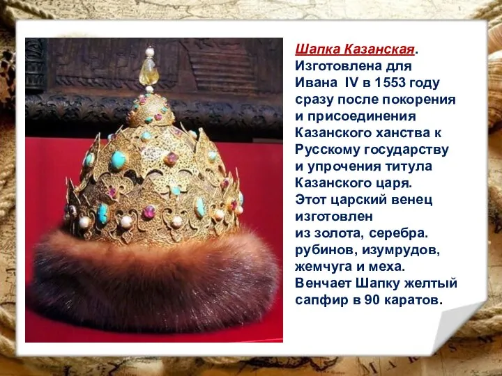 Шапка Казанская. Изготовлена для Ивана IV в 1553 году сразу после покорения