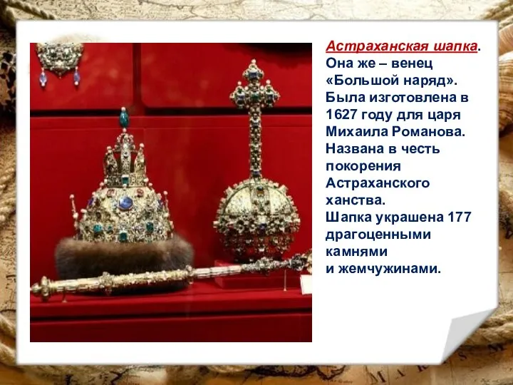 Астраханская шапка. Она же – венец «Большой наряд». Была изготовлена в 1627