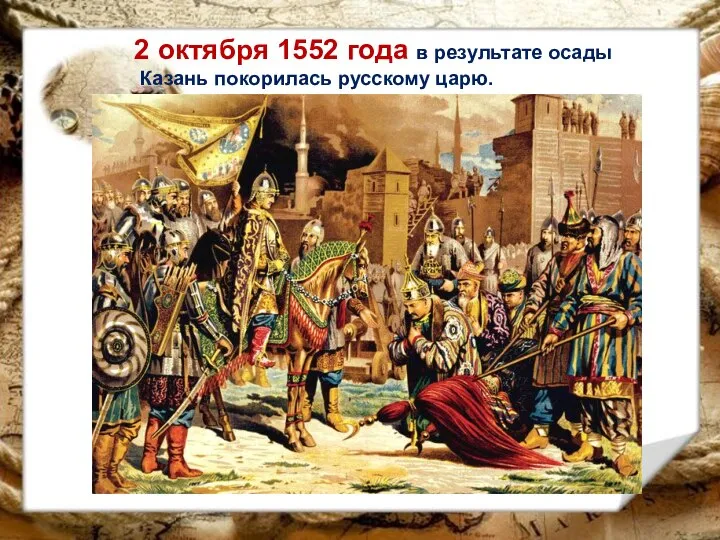 2 октября 1552 года в результате осады Казань покорилась русскому царю.