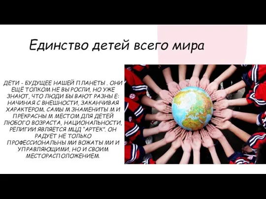 Единство детей всего мира ДЕТИ - БУДУЩЕЕ НАШЕЙ ПЛАНЕТЫ. ОНИ ЕЩЁ ТОЛКОМ