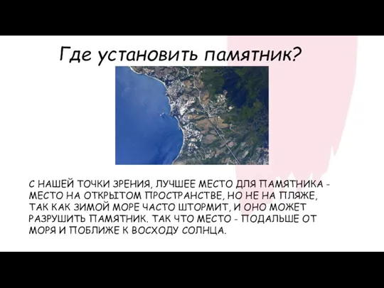 Где установить памятник? С НАШЕЙ ТОЧКИ ЗРЕНИЯ, ЛУЧШЕЕ МЕСТО ДЛЯ ПАМЯТНИКА -