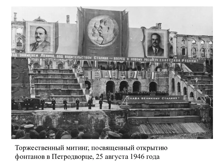 Торжественный митинг, посвященный открытию фонтанов в Петродворце, 25 августа 1946 года