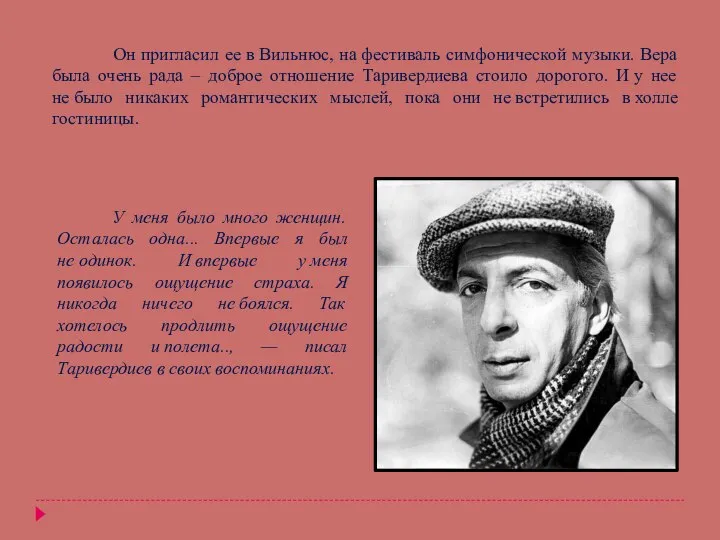 Он пригласил ее в Вильнюс, на фестиваль симфонической музыки. Вера была очень