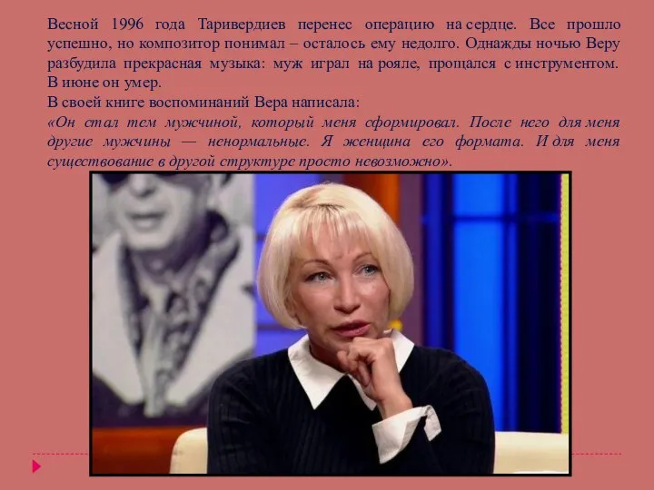 Весной 1996 года Таривердиев перенес операцию на сердце. Все прошло успешно, но