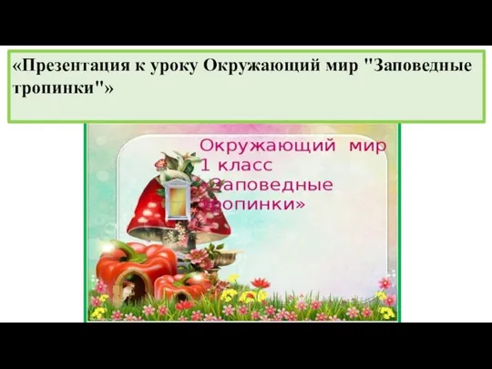 «Презентация к уроку Окружающий мир "Заповедные тропинки"»