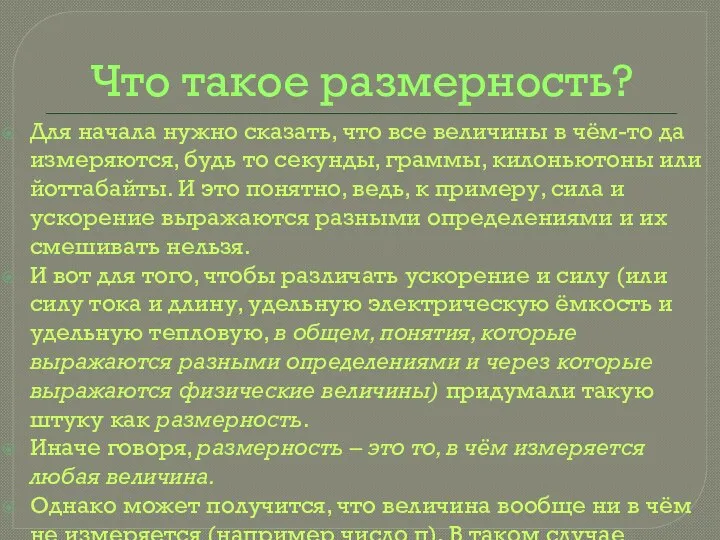 Что такое размерность? Для начала нужно сказать, что все величины в чём-то