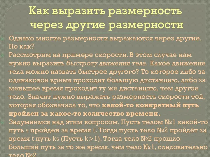 Как выразить размерность через другие размерности Однако многие размерности выражаются через другие.