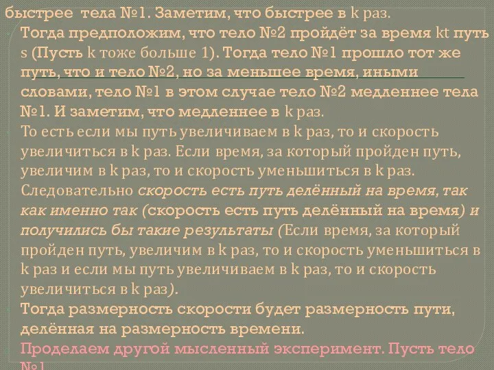 быстрее тела №1. Заметим, что быстрее в k раз. Тогда предположим, что