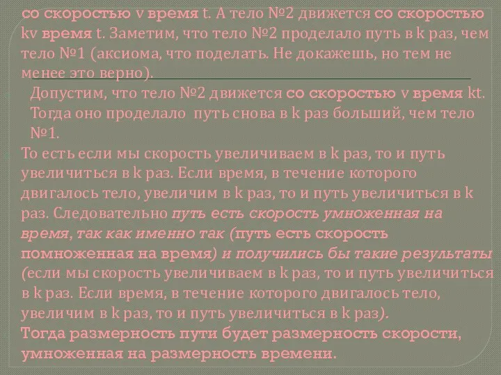 со скоростью v время t. А тело №2 движется со скоростью kv