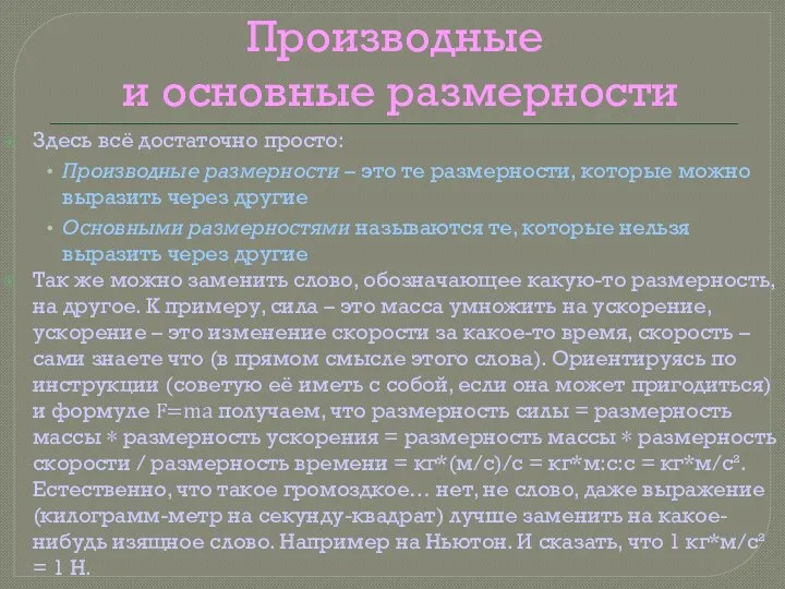 Производные и основные размерности Здесь всё достаточно просто: Производные размерности – это