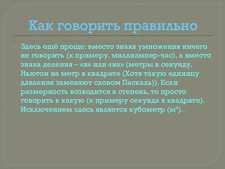 Как говорить правильно Здесь ещё проще: вместо знака умножения ничего не говорить