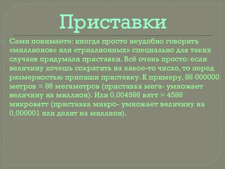 Приставки Сами понимаете: иногда просто неудобно говорить «миллионов» или «триллионных» специально для