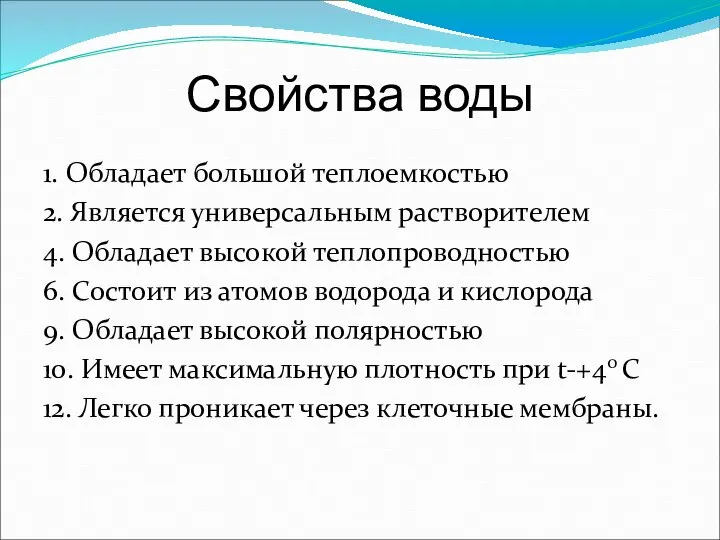 Свойства воды 1. Обладает большой теплоемкостью 2. Является универсальным растворителем 4. Обладает