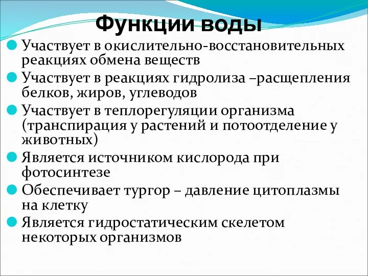 Функции воды Участвует в окислительно-восстановительных реакциях обмена веществ Участвует в реакциях гидролиза