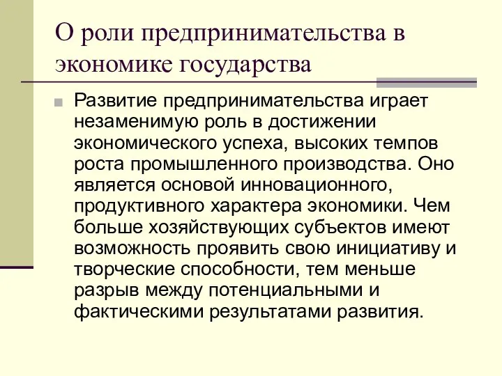 О роли предпринимательства в экономике государства Развитие предпринимательства играет незаменимую роль в