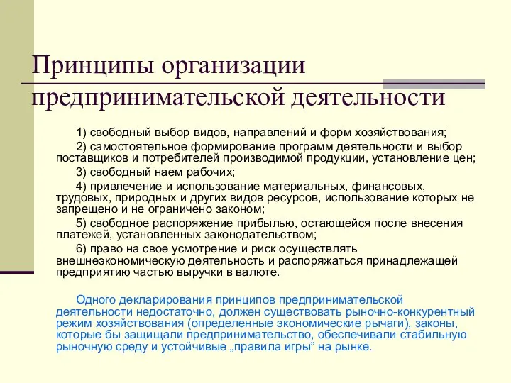 Принципы организации предпринимательской деятельности 1) свободный выбор видов, направлений и форм хозяйствования;