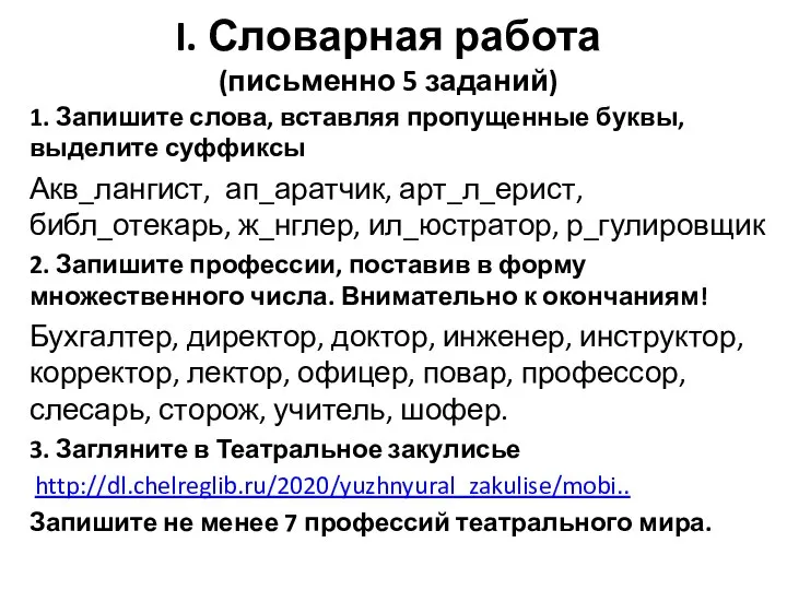 I. Словарная работа (письменно 5 заданий) 1. Запишите слова, вставляя пропущенные буквы,