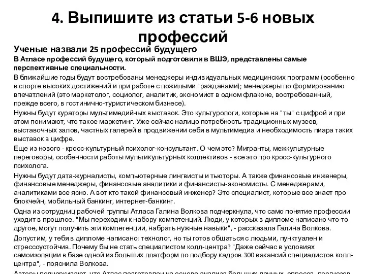 4. Выпишите из статьи 5-6 новых профессий Ученые назвали 25 профессий будущего