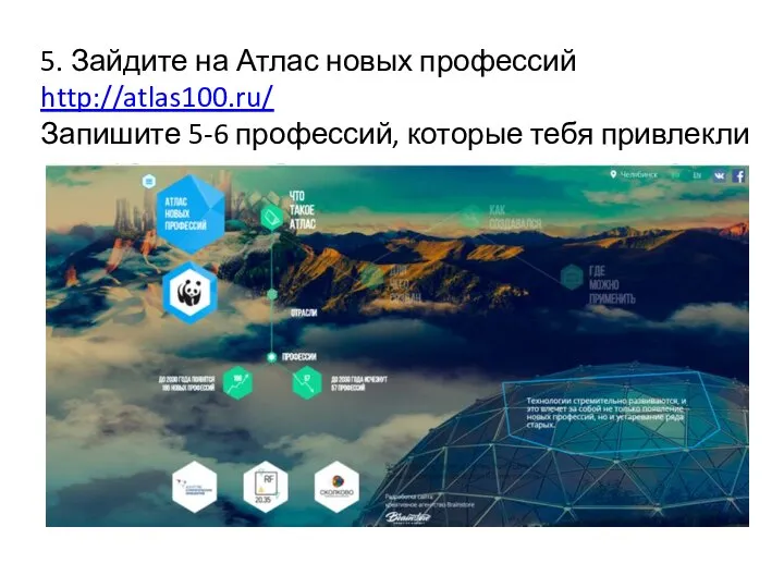 5. Зайдите на Атлас новых профессий http://atlas100.ru/ Запишите 5-6 профессий, которые тебя привлекли