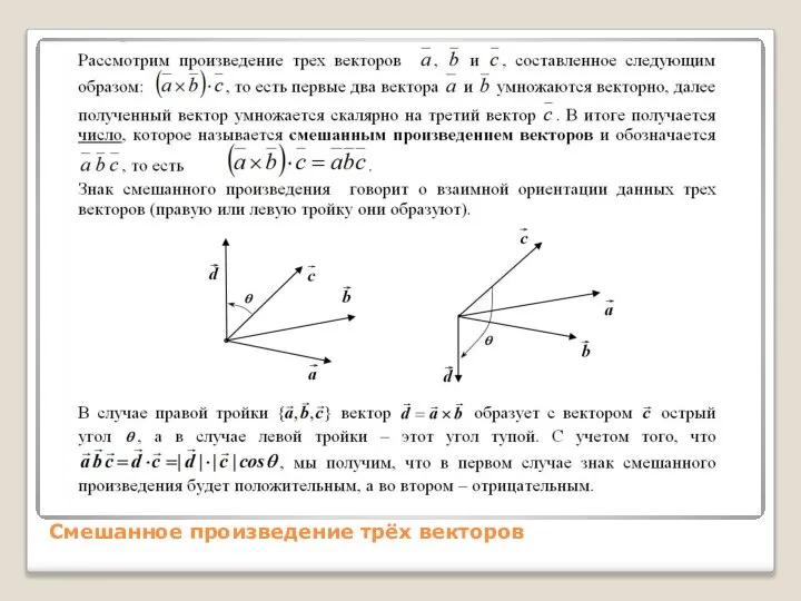 Смешанное произведение трёх векторов