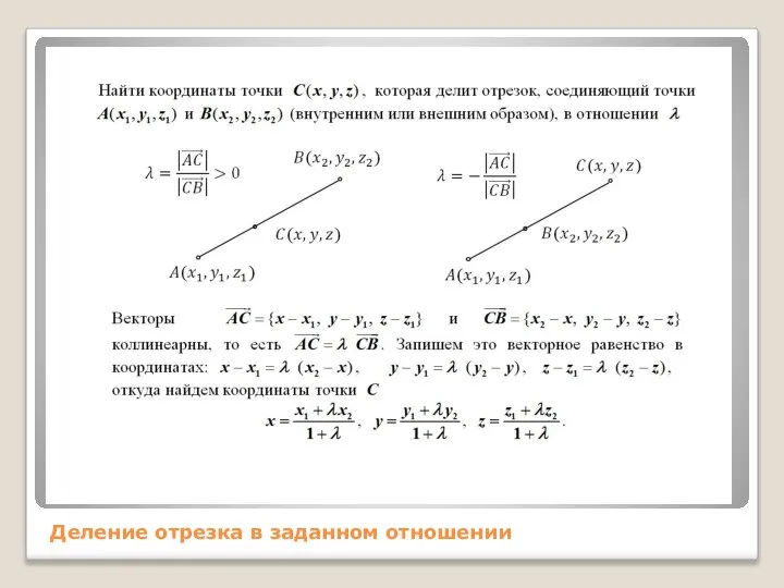 Деление отрезка в заданном отношении