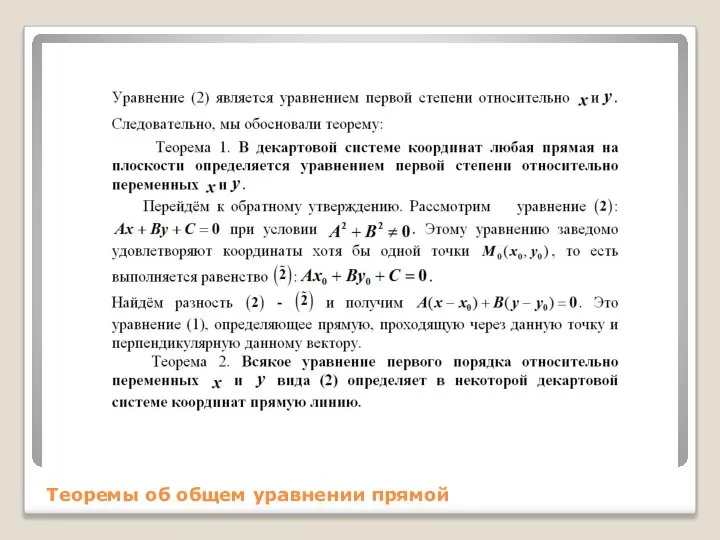 Теоремы об общем уравнении прямой