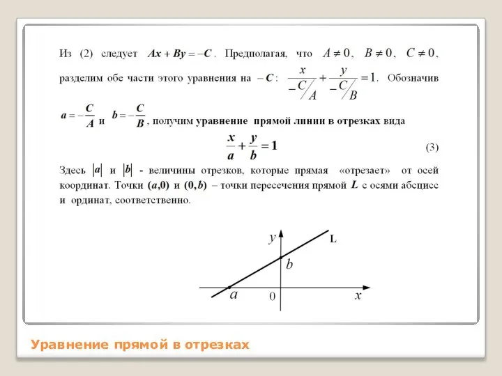 Уравнение прямой в отрезках