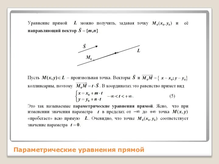 Параметрические уравнения прямой