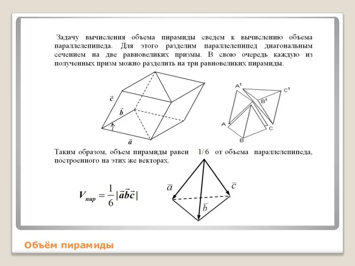 Объём пирамиды