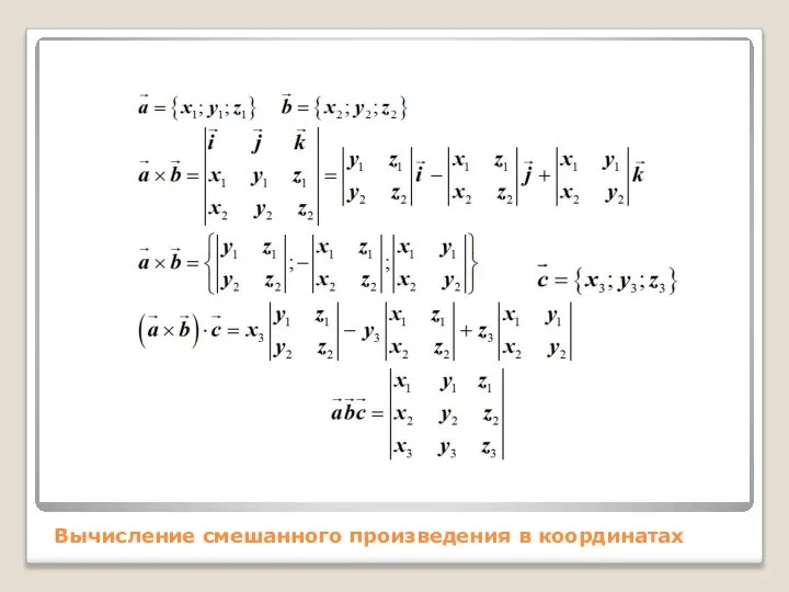 Вычисление смешанного произведения в координатах